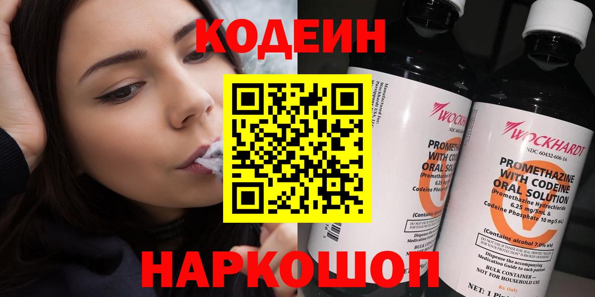 Кодеиновый сироп Lean Purple Drank  Вход с VPN  Волжский 
